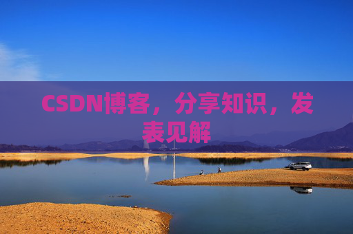 CSDN博客，分享知识，发表见解