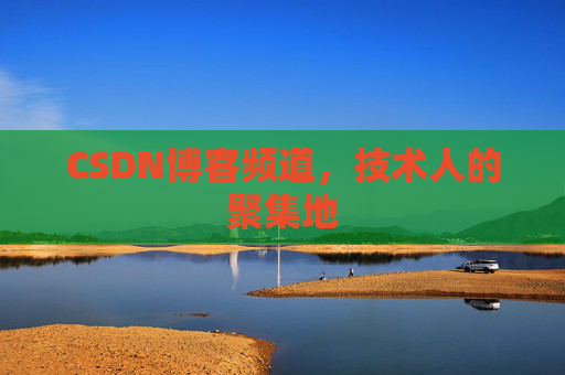 CSDN博客频道,技术人的聚集地