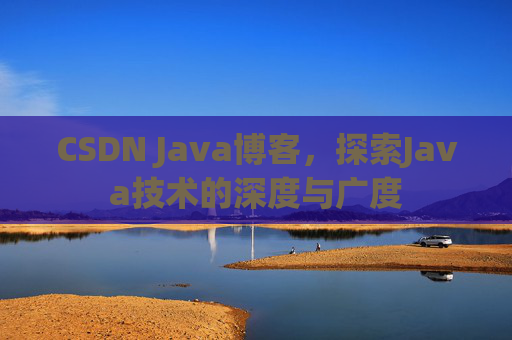 CSDN Java博客，探索Java技术的深度与广度